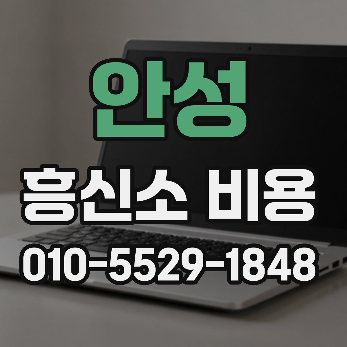 안성 흥신소 비용