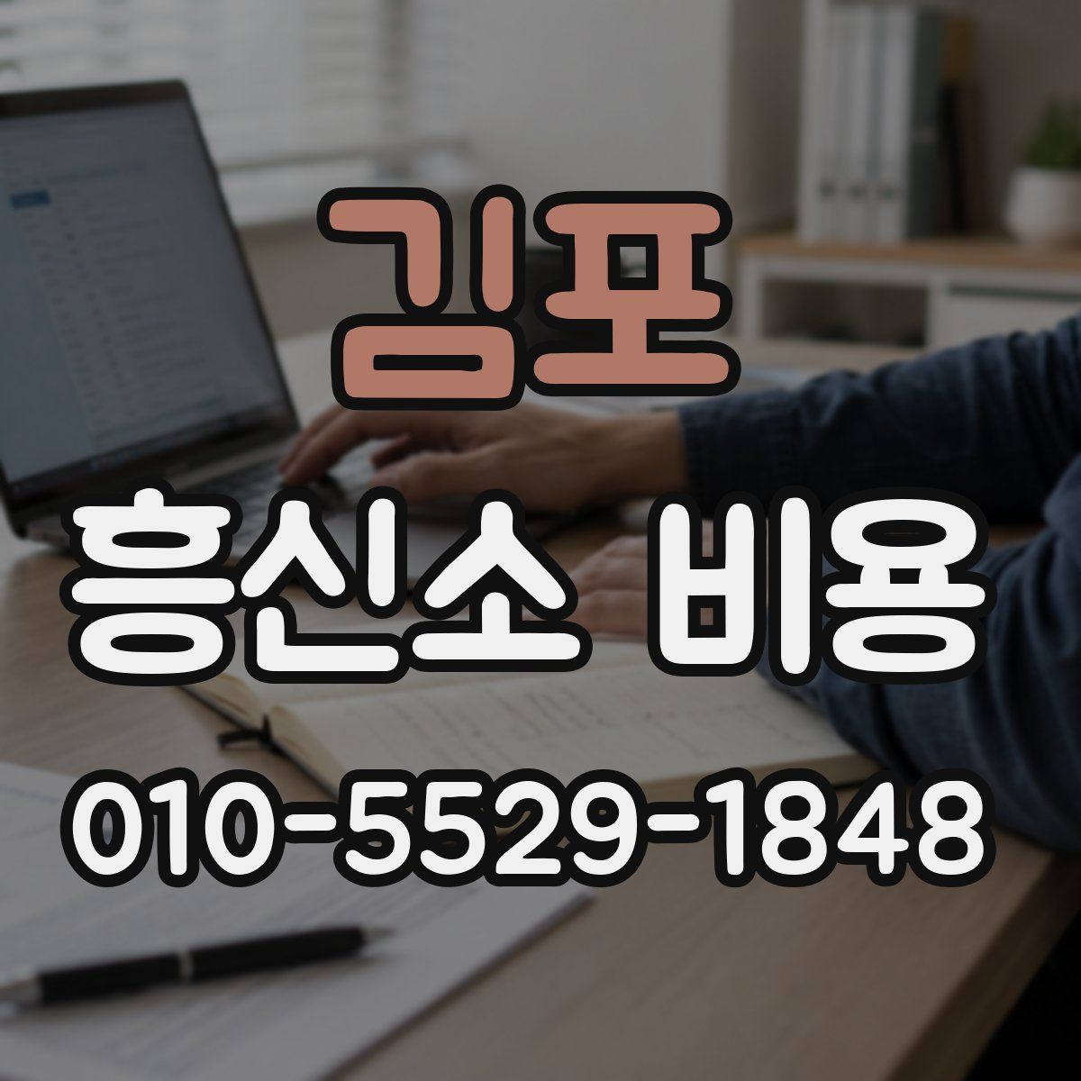 김포 흥신소 비용