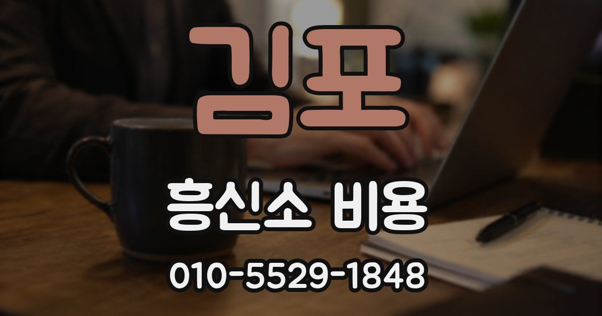 김포 흥신소 비용