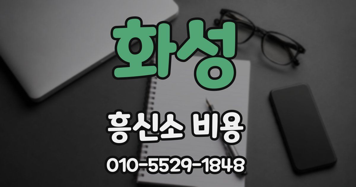 화성 흥신소 비용