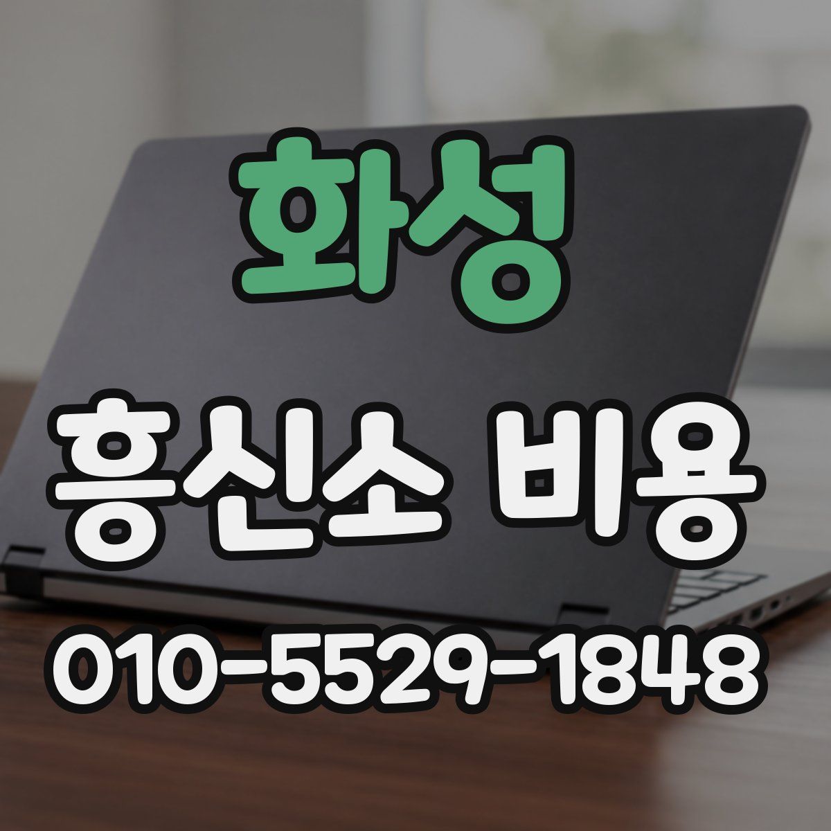 화성 흥신소 비용
