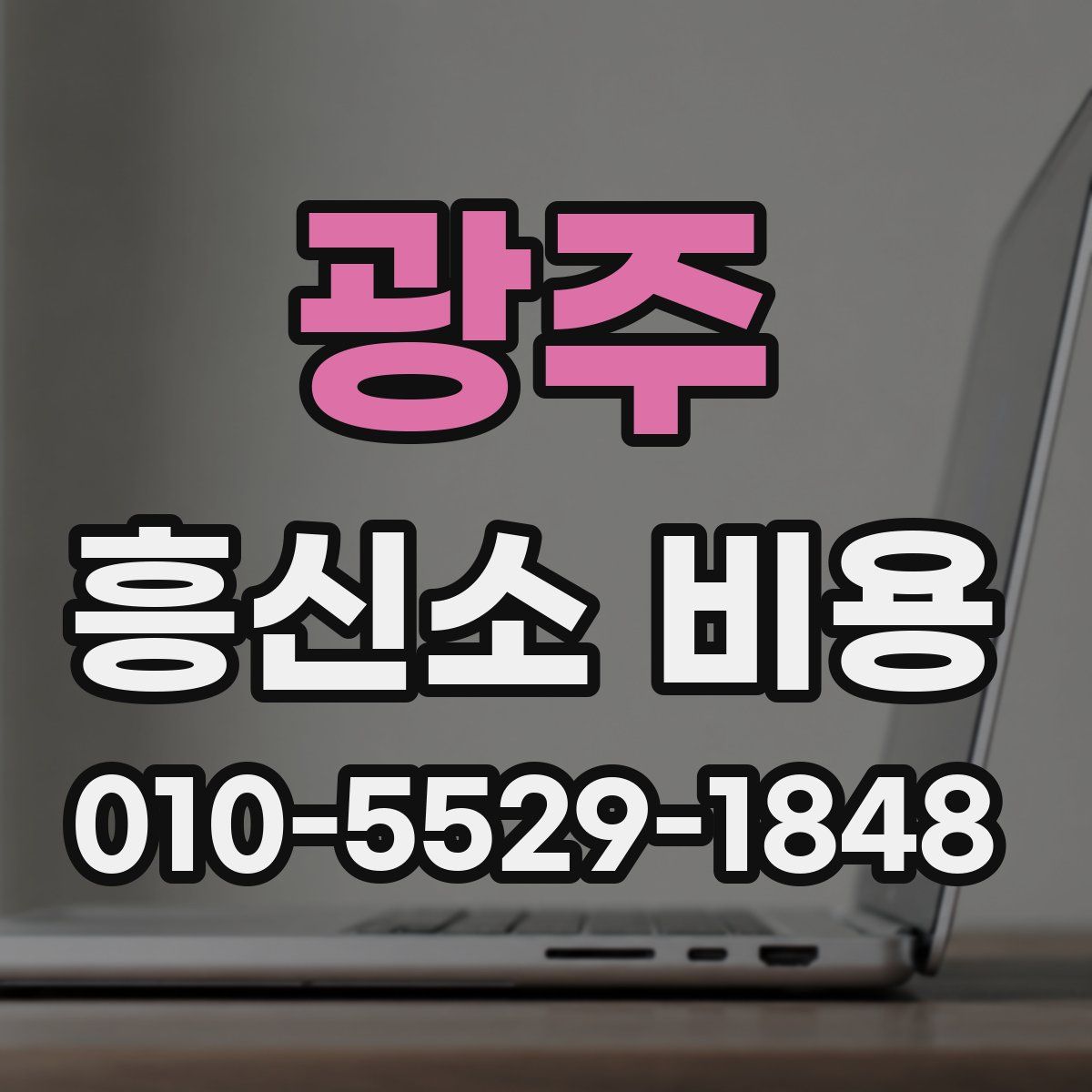 광주 흥신소 비용