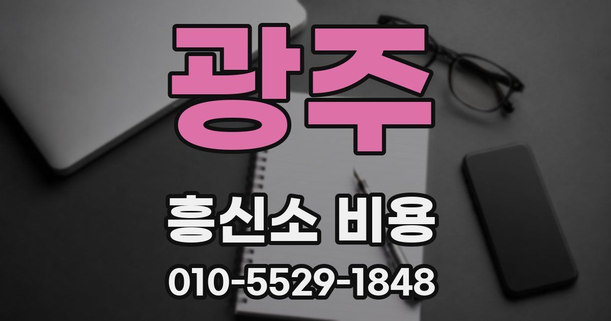 광주 흥신소 비용