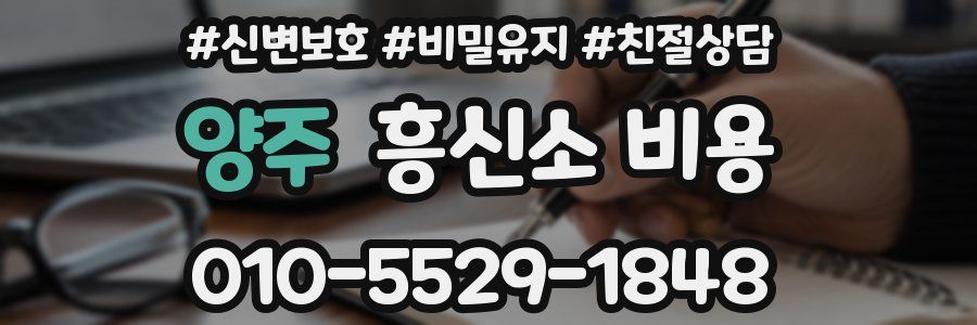 양주 흥신소 비용