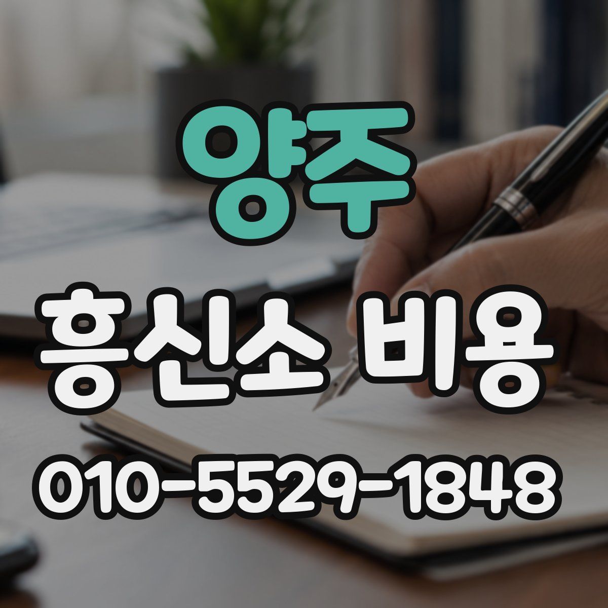 양주 흥신소 비용