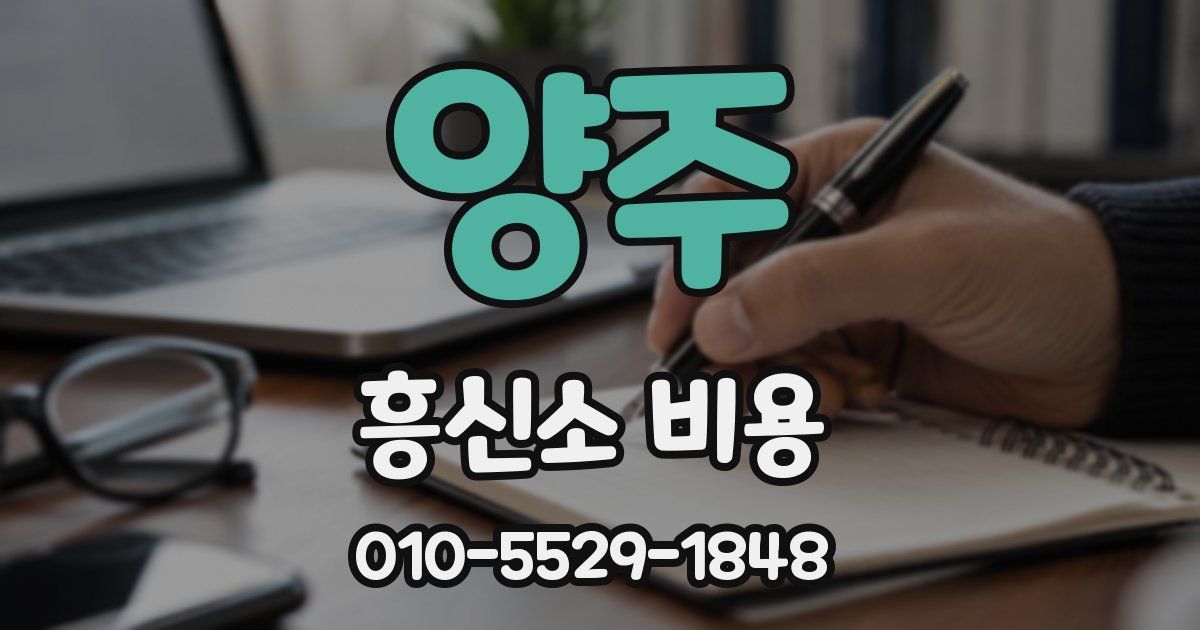 양주 흥신소 비용