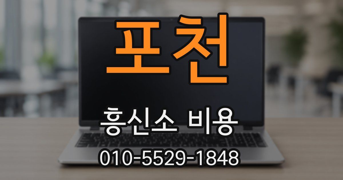 포천 흥신소 비용
