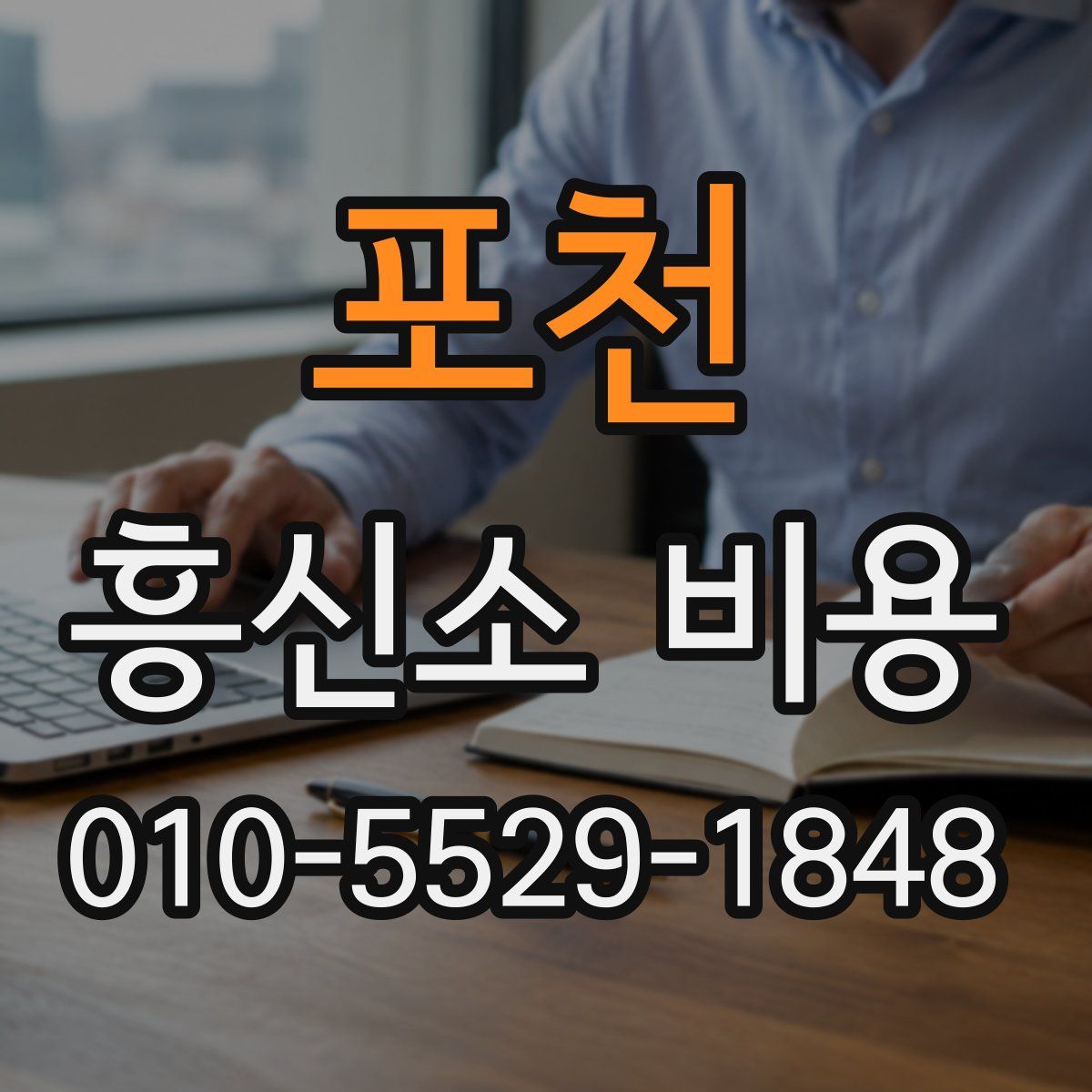 포천 흥신소 비용