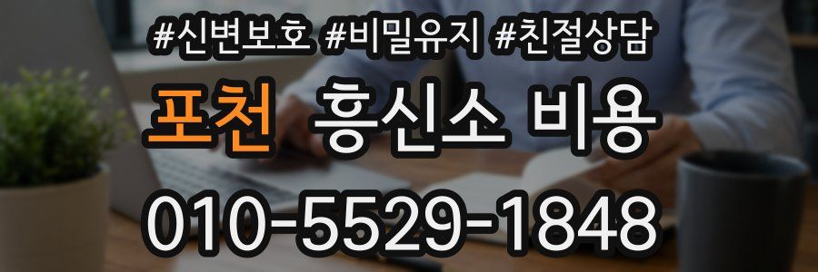 포천 흥신소 비용