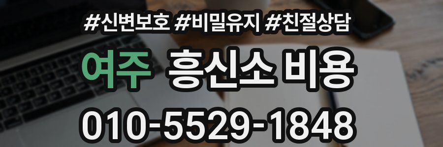 여주 흥신소 비용