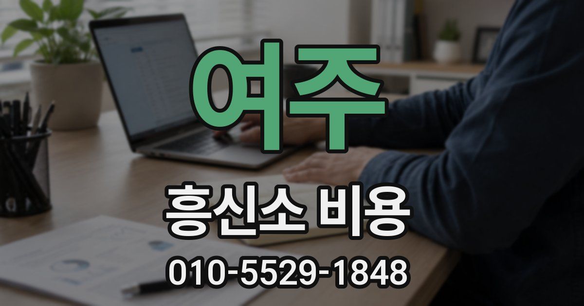 여주 흥신소 비용