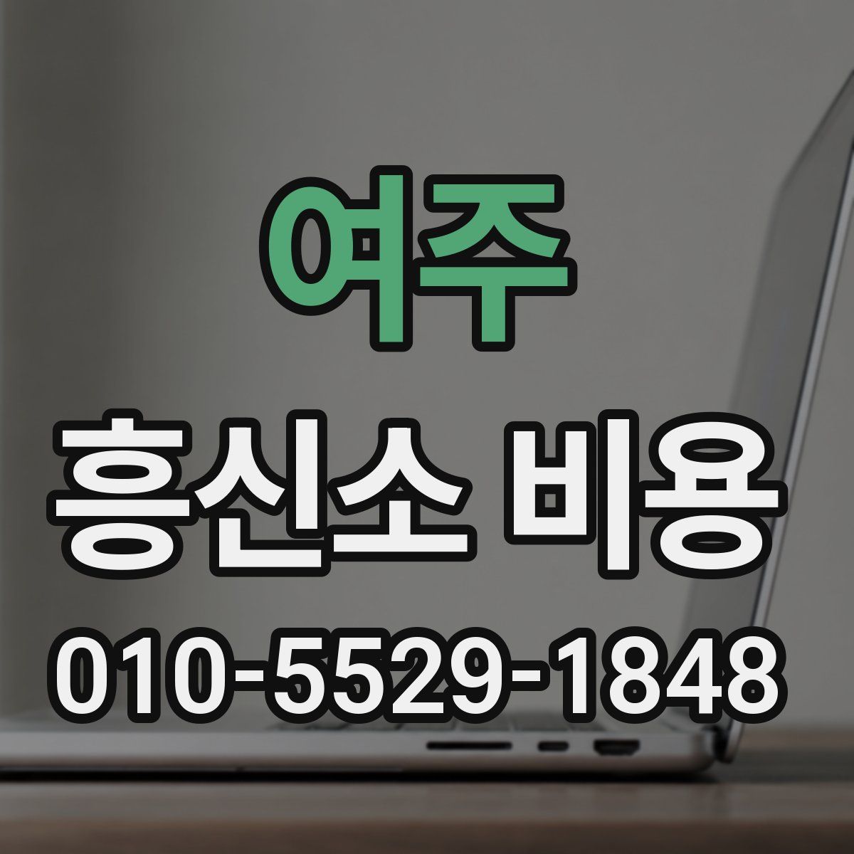 여주 흥신소 비용