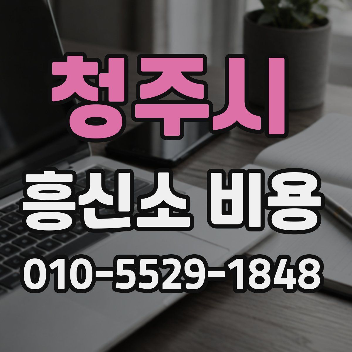 청주시 흥신소 비용