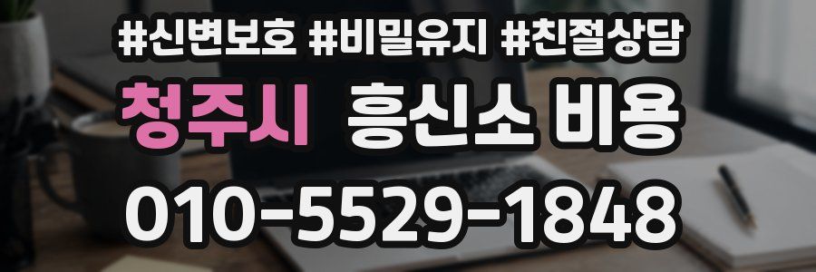 청주시 흥신소 비용
