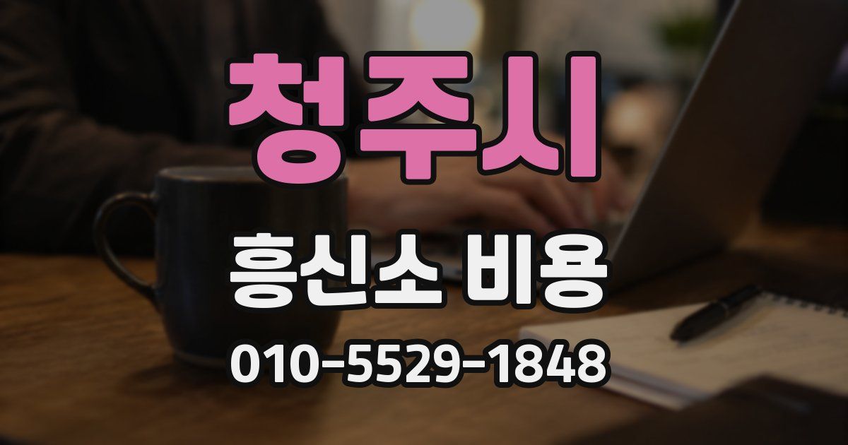 청주시 흥신소 비용
