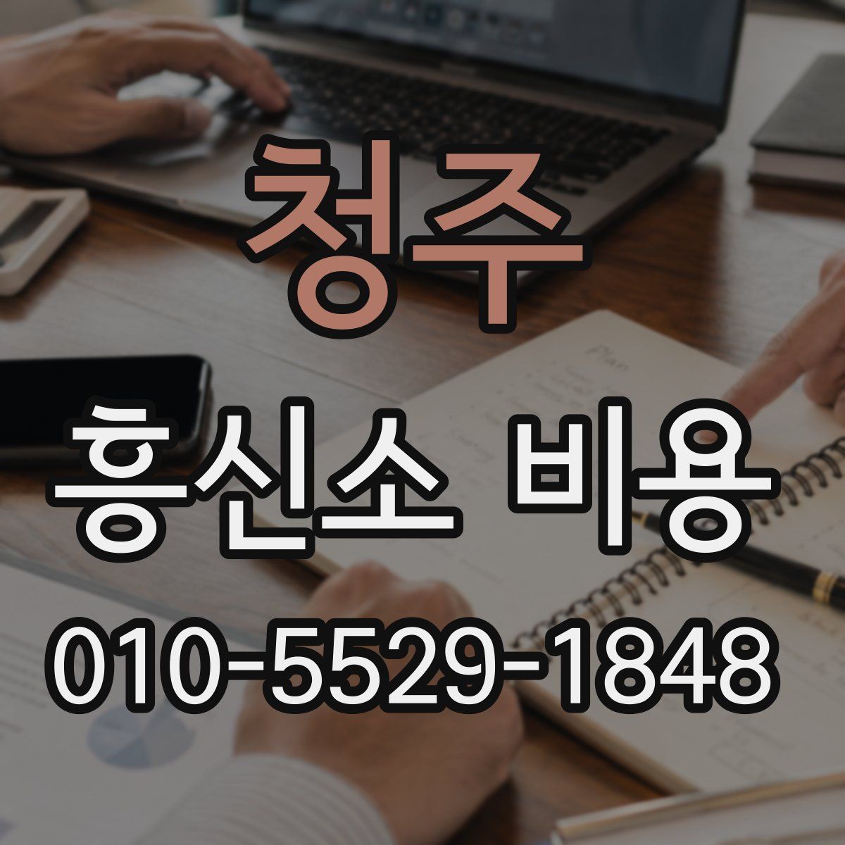 청주 흥신소 비용