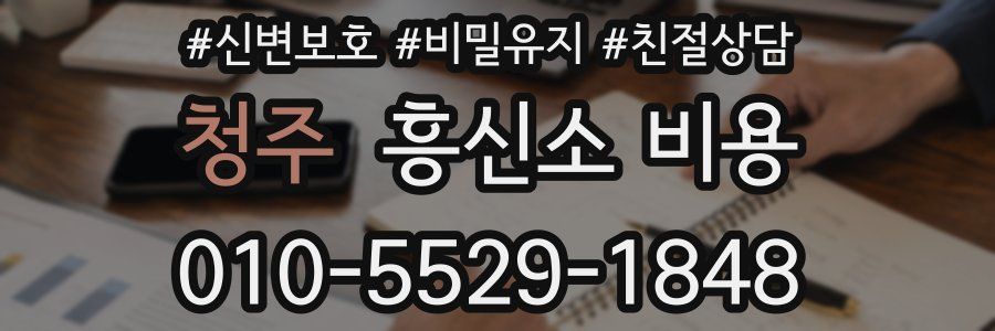 청주 흥신소 비용
