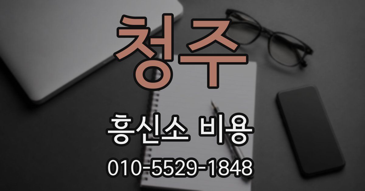 청주 흥신소 비용