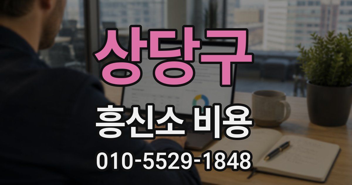 상당구 흥신소 비용