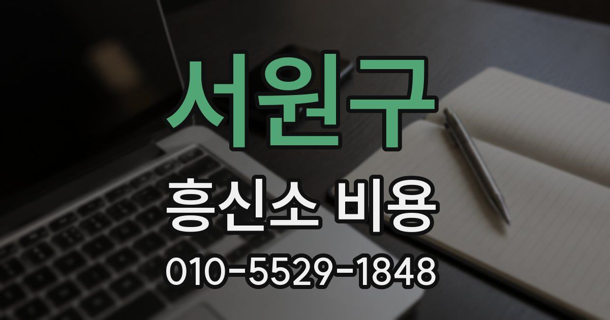 서원구 흥신소 비용