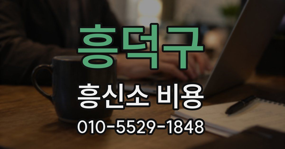 흥덕구 흥신소 비용
