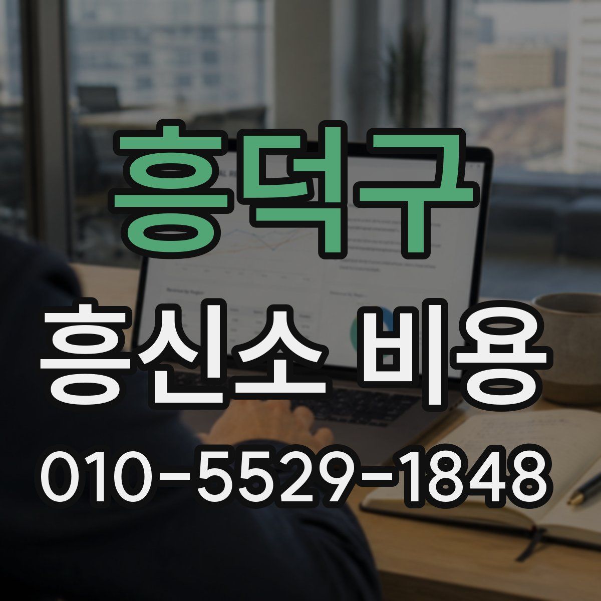 흥덕구 흥신소 비용