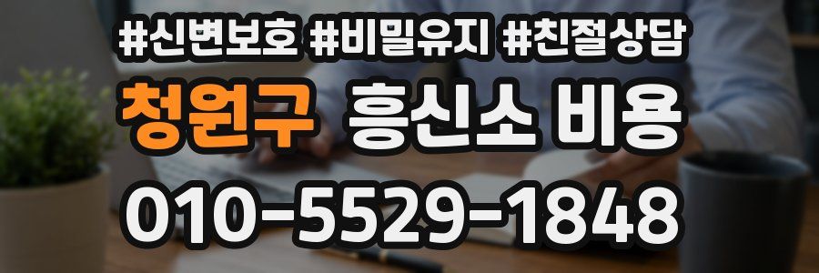 청원구 흥신소 비용