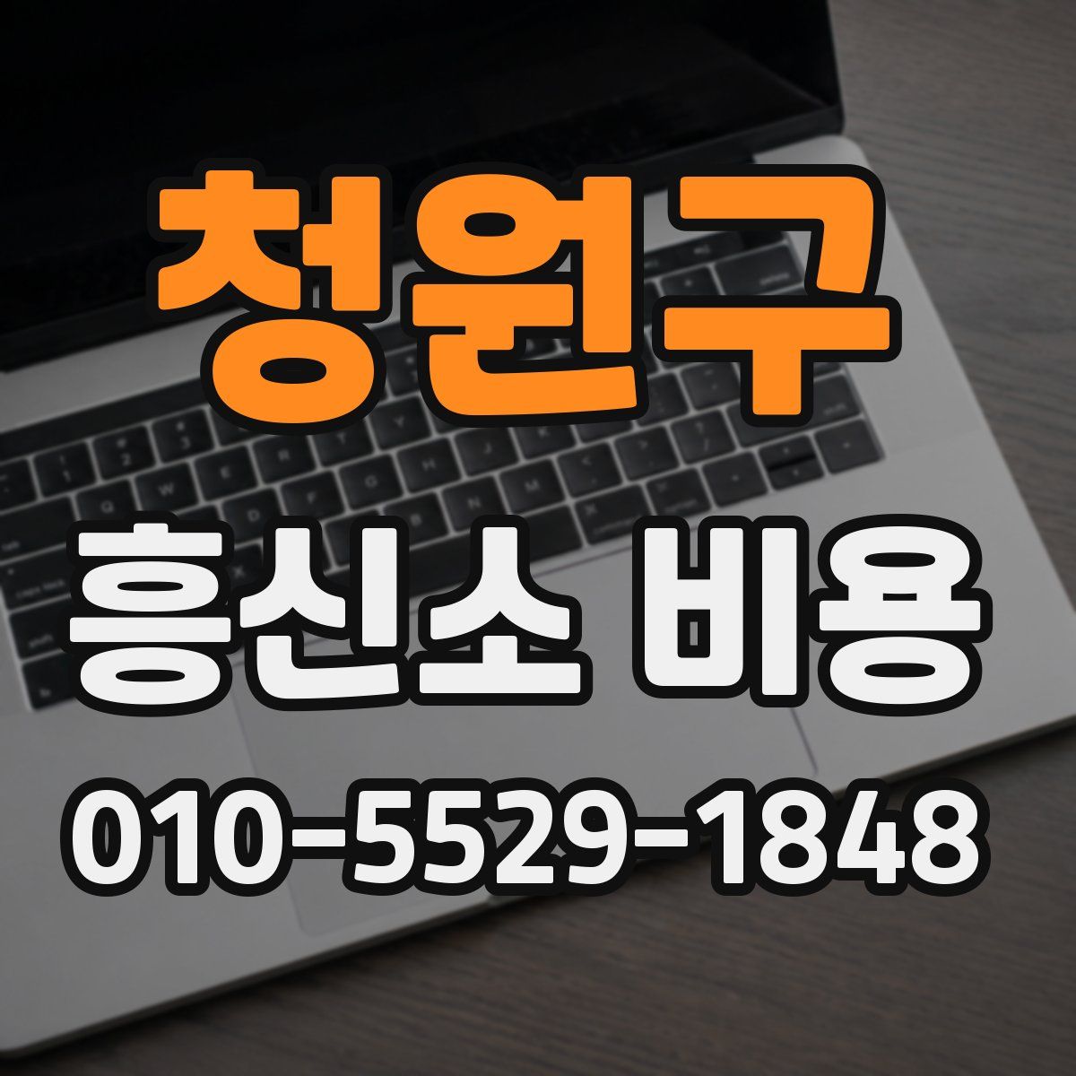 청원구 흥신소 비용