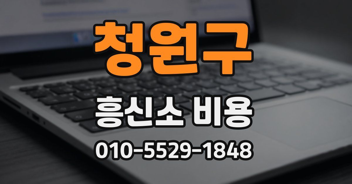 청원구 흥신소 비용
