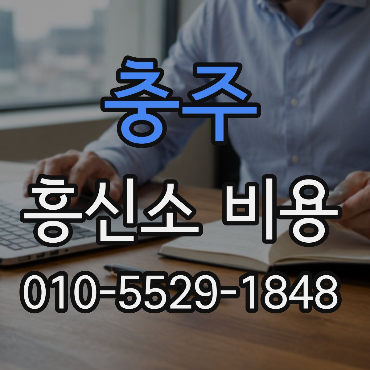 충주 흥신소 비용