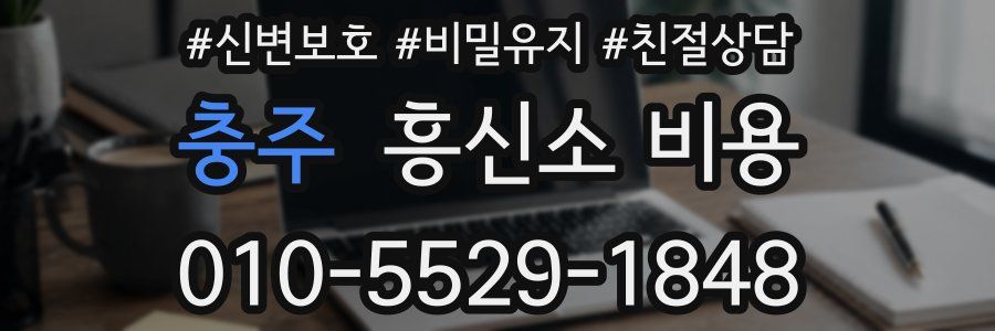 충주 흥신소 비용