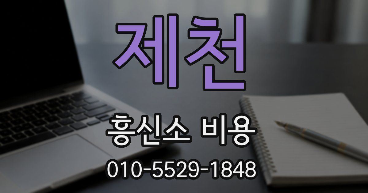 제천 흥신소 비용