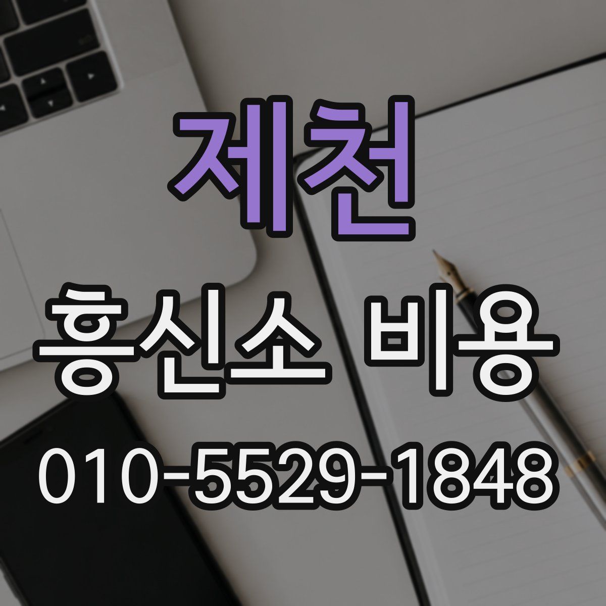 제천 흥신소 비용