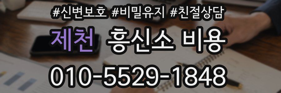 제천 흥신소 비용