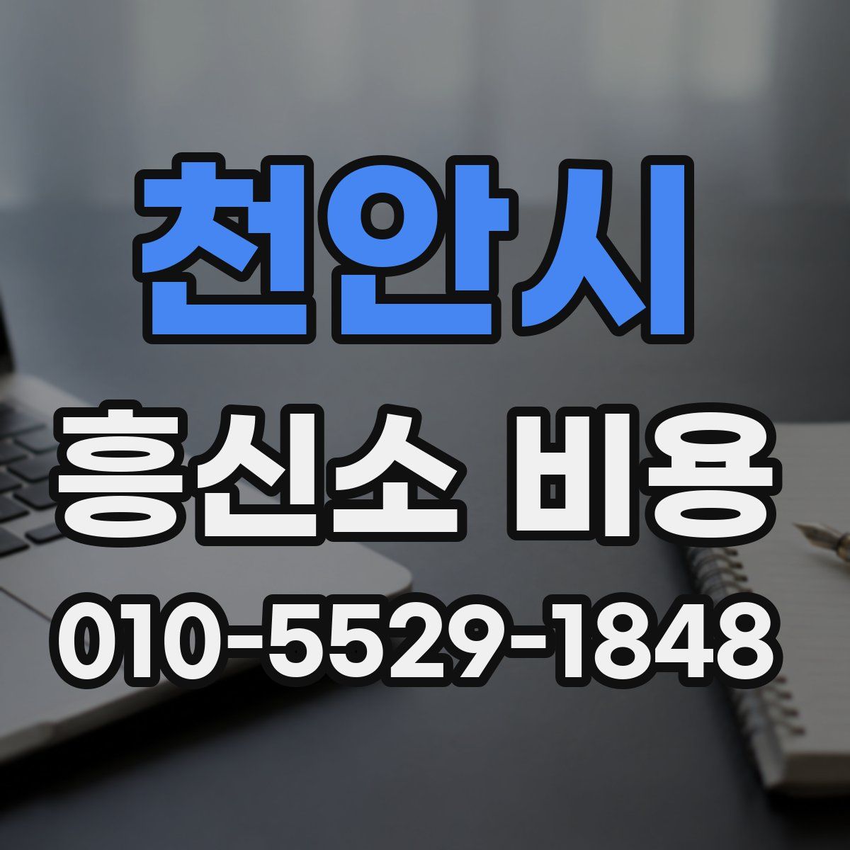 천안시 흥신소 비용