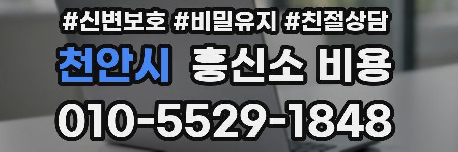 천안시 흥신소 비용