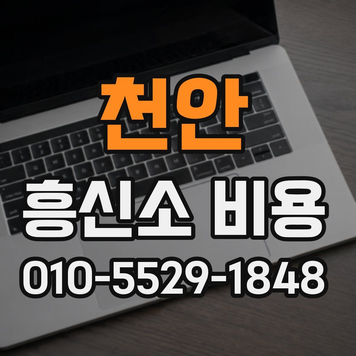 천안 흥신소 비용