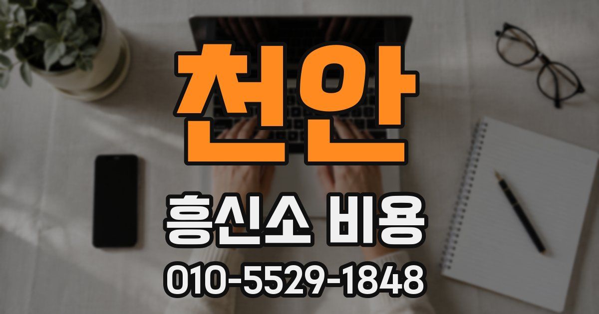 천안 흥신소 비용