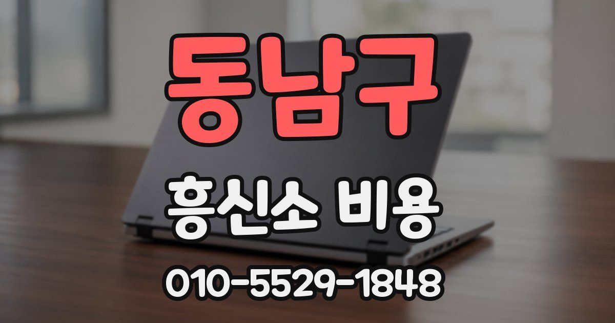 동남구 흥신소 비용