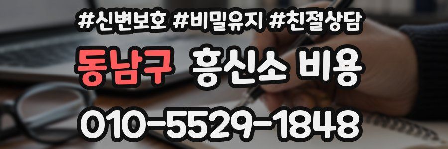 동남구 흥신소 비용