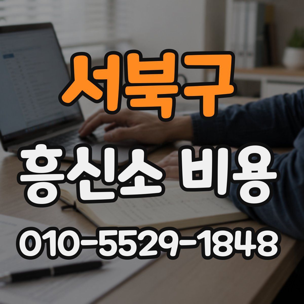 서북구 흥신소 비용