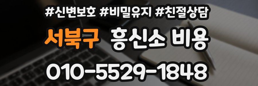 서북구 흥신소 비용