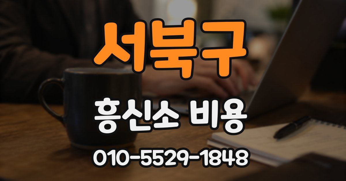 서북구 흥신소 비용