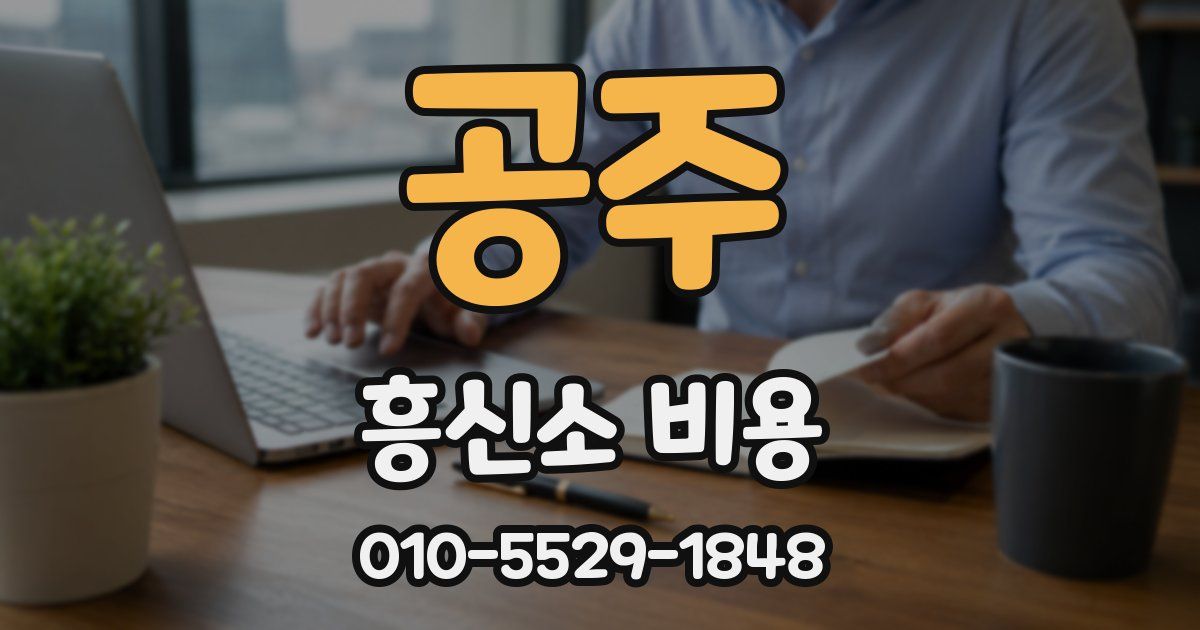 공주 흥신소 비용