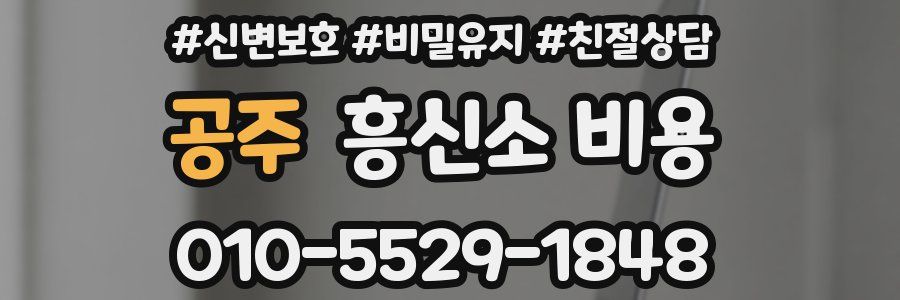공주 흥신소 비용