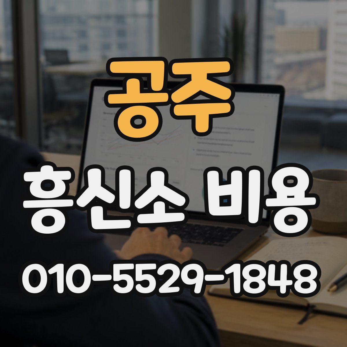 공주 흥신소 비용