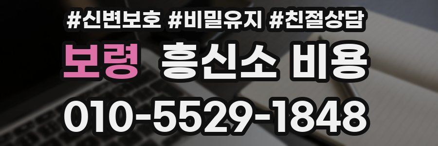 보령 흥신소 비용