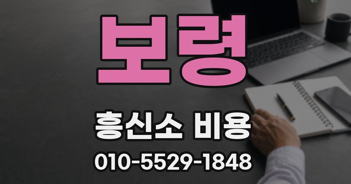 보령 흥신소 비용