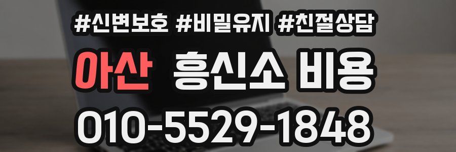 아산 흥신소 비용