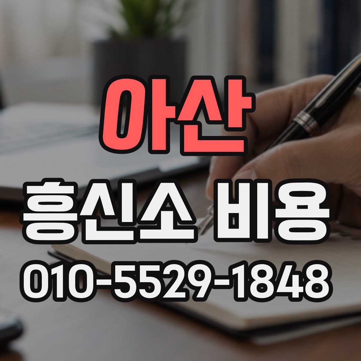 아산 흥신소 비용
